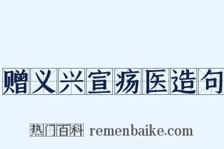 赠义兴宣疡医造句是什么意思的图片